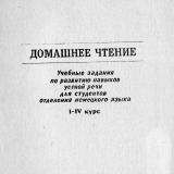 Домашнее чтение : учебные задания по развитию навыков устной речи для студентов отделения немецкого языка, 1-4 курс