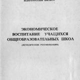 Экономическое воспитание учащихся образовательных школ : методические рекомендации