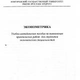 Эконометрика : учебно-методическое пособие выполнению практических работ для студентов экономических специальностей