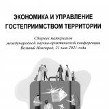 Экономика и управление гостеприимством территории : сборник материалов международной научно-практической конференции, Великий Новгород
