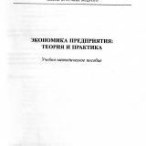 Экономика предприятия: теория и практика : учебно-методическое пособие