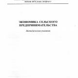 Экономика сельского предпринимательства : методические указания