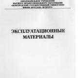Эксплуатационные материалы : методические указания для студентов заочной формы обучения