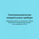 Электромеханические измерительные приборы