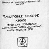 Электронное строение атомов : методические рекомендации для практических занятий и самостоятельной работы студентов ЕГФ