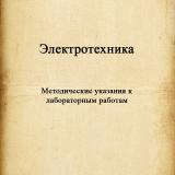 Электротехника : методические указания к лабораторным работам