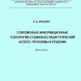 Современные информационные технологии (социально-педагогический аспект) : проблемы и решения