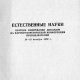 Естественные науки : краткое содержание докладов на научно-теоретической конференции преподавателей 16-18 декабря 1970 г.