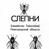 Слепни (семейство Tabanidae) Новгородской области