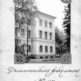 Филологическому факультету - 80 лет : сборник статей