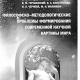 Философско-методологические пpoблeмы формирования современной научной картины мира : монография