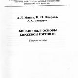 Финансовые основы биржевой торговли : учебное пособие