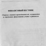 Финансовый вестник : сборник статей преподавателей, аспирантов и студентов факультетов учета и финансов. № 2