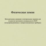 Физическая химия : методические указания и контрольные задания для студентов-заочников специальности 0629 (полупроводниковые и микроэлектронные приборы)
