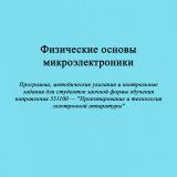 Физические основы микроэлектроники