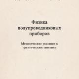Физика полупроводниковых приборов : методические указания к практическим занятиям