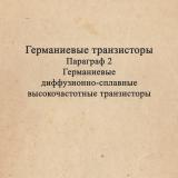 [Германиевые транзисторы]. Параграф 2: Германиевые диффузионно-сплавные высокочастотные транзисторы