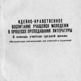 Идейно-нравственное воспитание учащейся  И 29	молодежи в процессе преподавания литературы.  	В помощь учителю средней школы : методические рекомендации 