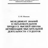 Менеджмент знаний в образовательном процессе высшей школы: активизация мыслительной деятельности студентов 