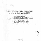 Интонация предложения в английском языке : учебные материалы к практическим занятиям для студентов факультета иностранных языков 