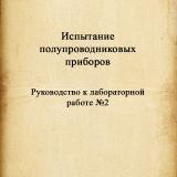 Испытания полупроводниковых приборов : руководство к лабораторной работе № 2