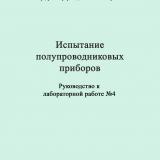 Испытания полупроводниковых приборов : руководство к лабораторной работе № 4. Работа № 4 : Измерение емкости коллектор-база Сбк и сопротивления базы rб дрейфовых транзисторов