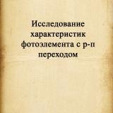 Исследование характеристик фотоэлемента с p-n переходом