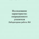 Исследование характеристик операционного усилителя : лабораторная работа № 8