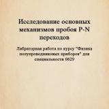 Исследование основных механизмов пробоя p-n переходов : лабораторная работа по курсу "Физика полупроводниковых приборов" для специальности 0629 