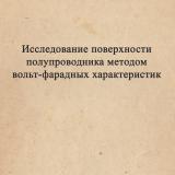Исследование поверхности полупроводника методом вольт-фарадных характеристик 