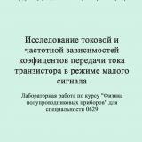 Исследование токовой и частотной зависимостей коэффициентов передачи тока транзистора в режиме малого сигнала