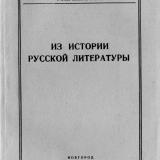 Ученые записки. Т. 9 : Из истории русской литературы