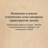 Измерение и анализ статически вольт-амперных характеристик диодов : лабораторная работа по курсу "Физика полупроводниковых приборов" для специальности 0629