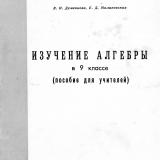 Изучение алгебры в 9-м классе : пособие для учителей