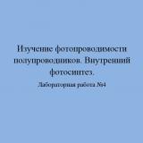 Изучение фотопроводимости полупроводников. Внутренний фотоэффект