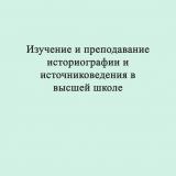Изучение и преподавание историографии и источниковедения в высшей школе : материалы научной конференции, 29 сентября - 1 октября 1992 г. Ч. 1