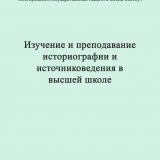 Изучение и преподавание историографии и источниковедения в высшей школе: материалы научной конференции, 29 сентября - 1 октября 1992 г. Ч. 2