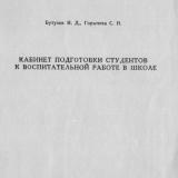 Кабинет подготовки студентов к воспитательной работе в школе
