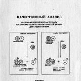 Качественный анализ: учебно-методические материалы к решению задач по аналитической химии для студентов ЕНФ / автор-составитель И. В. Зыкова