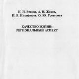 Качество жизни: региональный аспект