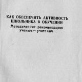Как обеспечить активность школьника в обучении : методические рекомендации: ученые-учителям