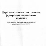 Клуб юных атеистов как средство формирования мировозрения школьника : методические рекомендации для студентов педагогического института