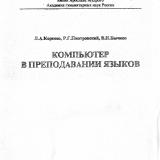 Компьютер в преподавании языков