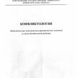 Конфликтология : методические указания для практических занятий и самостоятельной работы