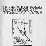 Континентальность климата средней Сибири и ее географические следствия