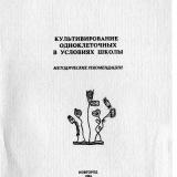 Культивирование одноклеточных в условиях школы : методические рекомендации к проведению практических занятий