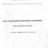 Курс современной рыночной экономики : учебно-методическое пособие