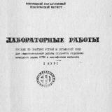 Лабораторные работы : пособие по практике устной и письменной речи для самостоятельной работы студентов 2 курса отделения немецкого языка в лингафонном кабинете