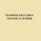 Теория и методика легкой атлетики