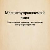 Магнитоуправляемый диод : методические указания к выполнению лабораторной работы